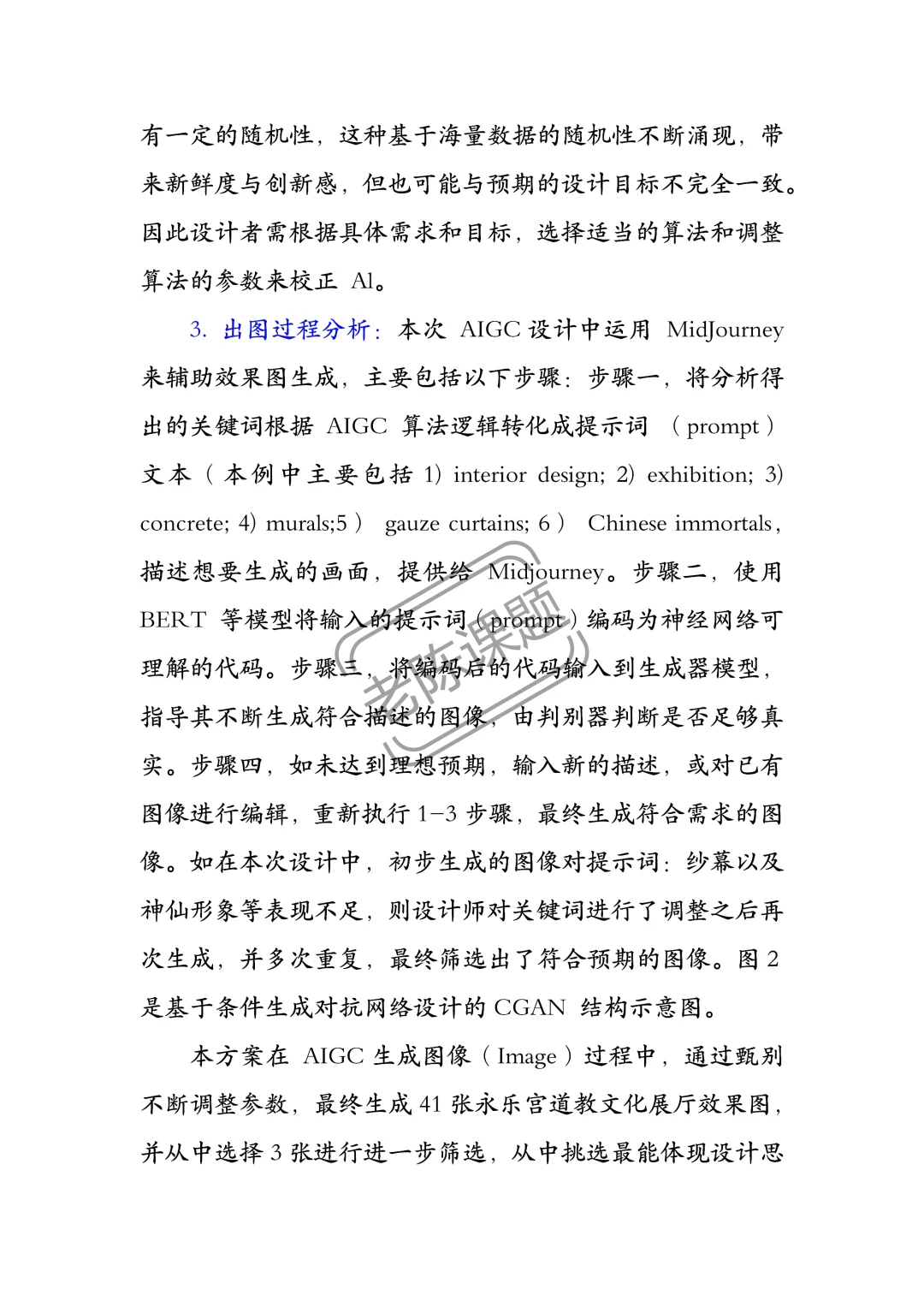 AIGC赋能传统文化传承设计方法与实践