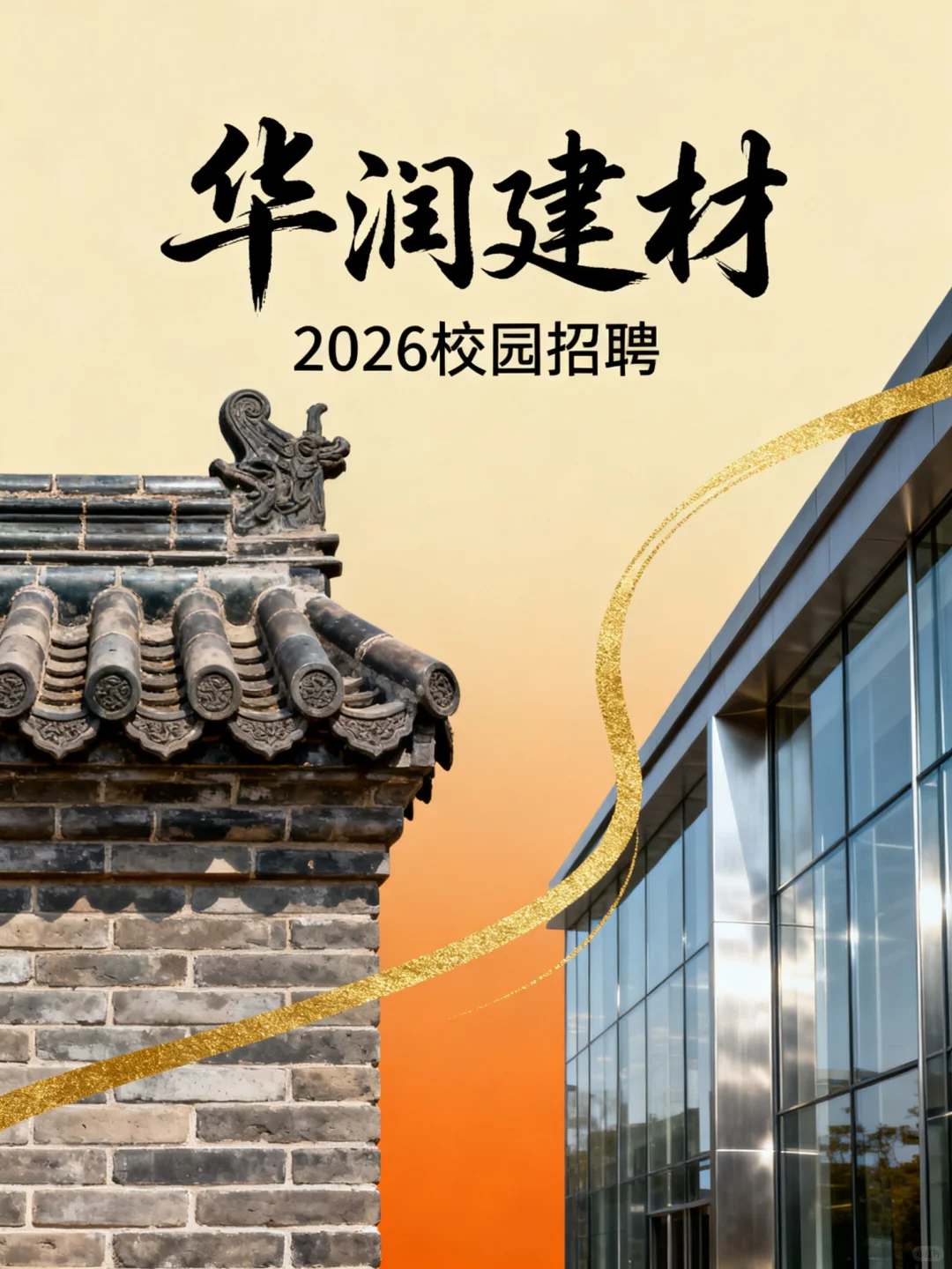 华润建材2026校招｜润耀新生 共建未来