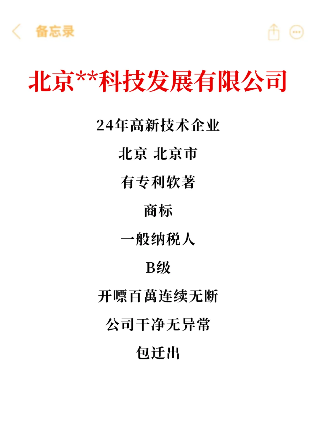 北京高企转出