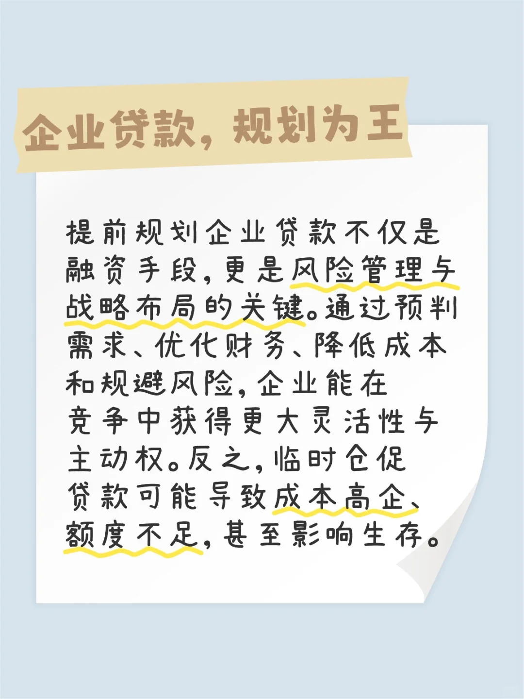 企业贷款 规划为王