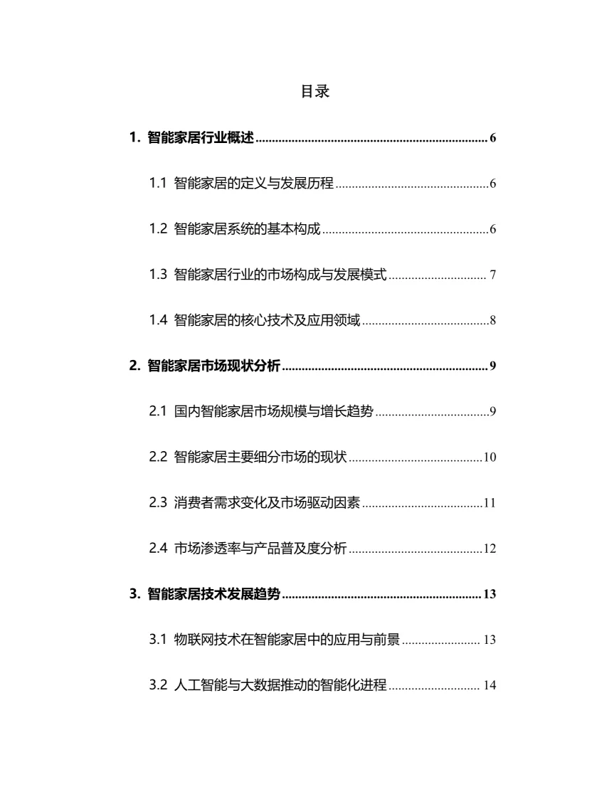 2025年智能家居行业现状及前景趋势分析报告