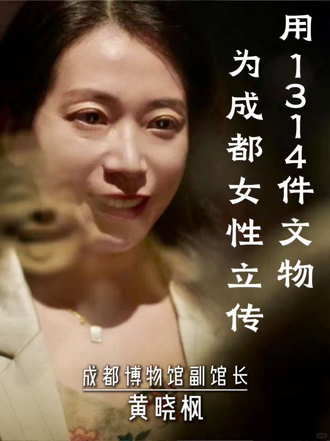 「从考古到策展」黄晓枫馆长：她用30年，让