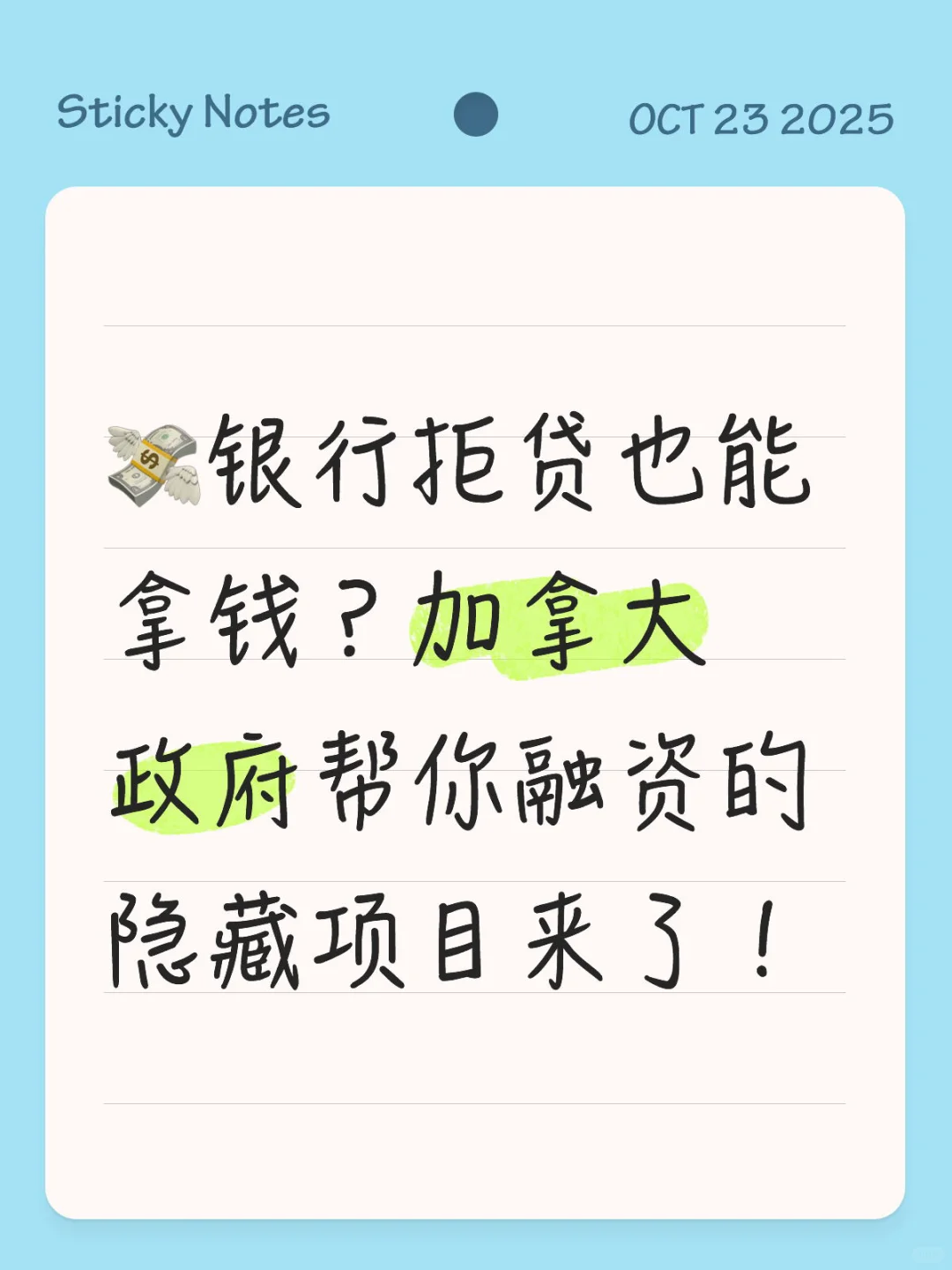 ?银行拒贷也能拿钱？加拿大政府帮你融资