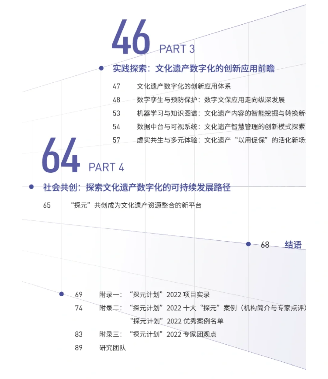 90页 | 一文读懂中国文化遗产数字化研究报
