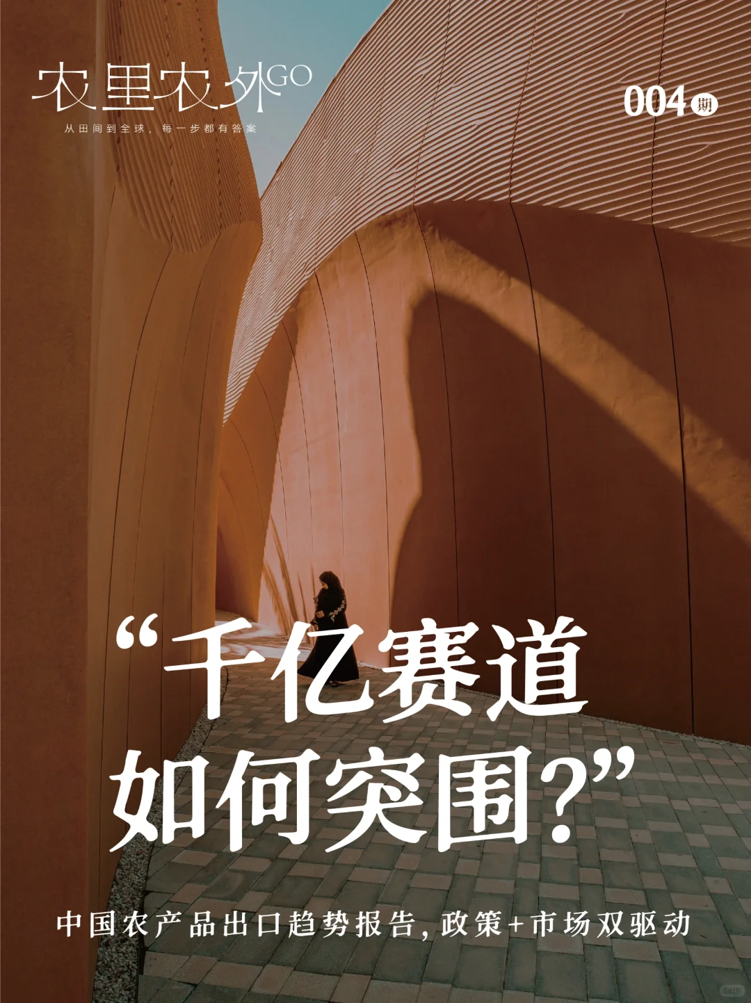 2024中国农产品出口趋势报告