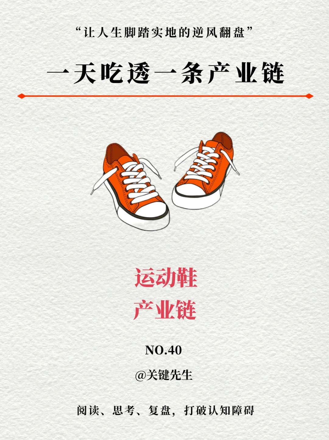 一天吃透一条产业链 NO.40 运动鞋产业链