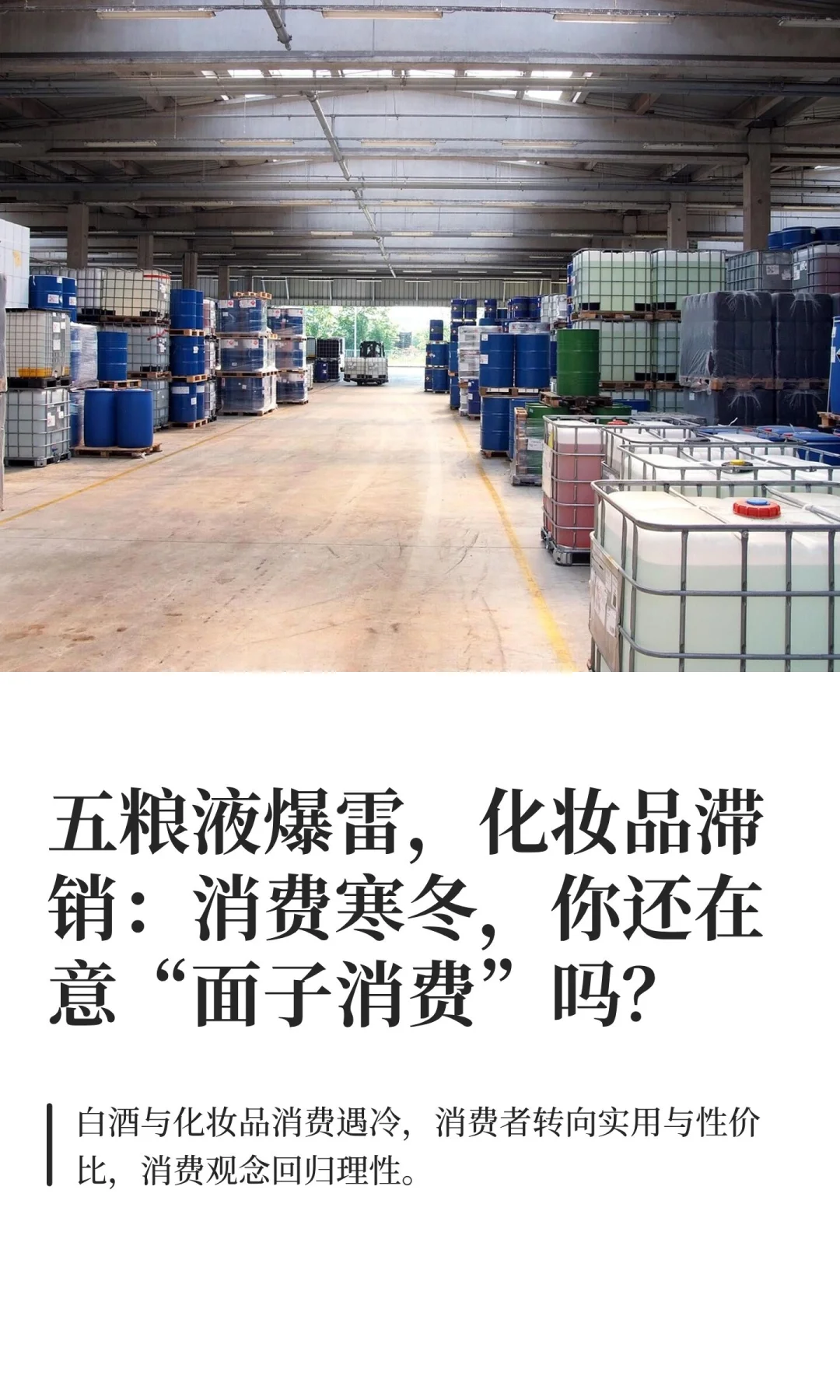 五粮液爆雷，化妆品滞销：消费寒冬，你还在