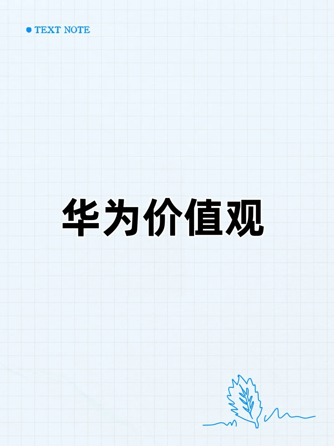 华为价值观