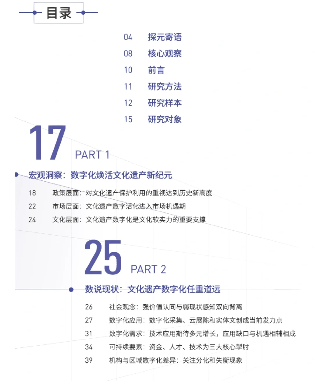 90页 | 一文读懂中国文化遗产数字化研究报