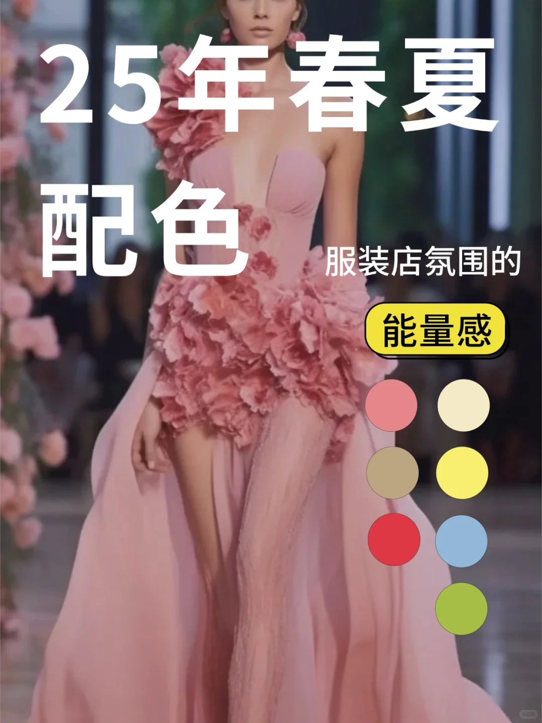 2025年流行趋势，服装人错过拍大腿！