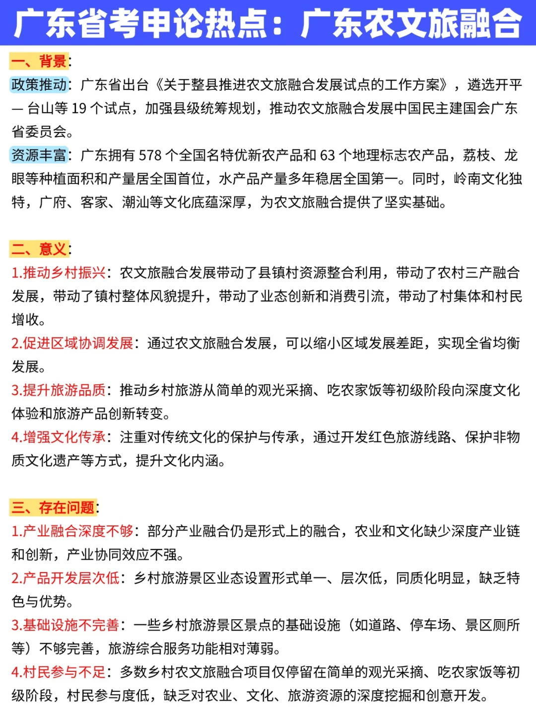 广东省考申论热点：广东农文旅融合