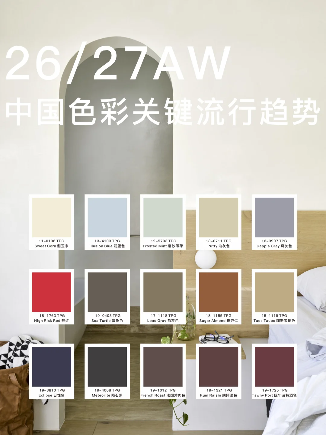 26/27AW中国色彩趋势