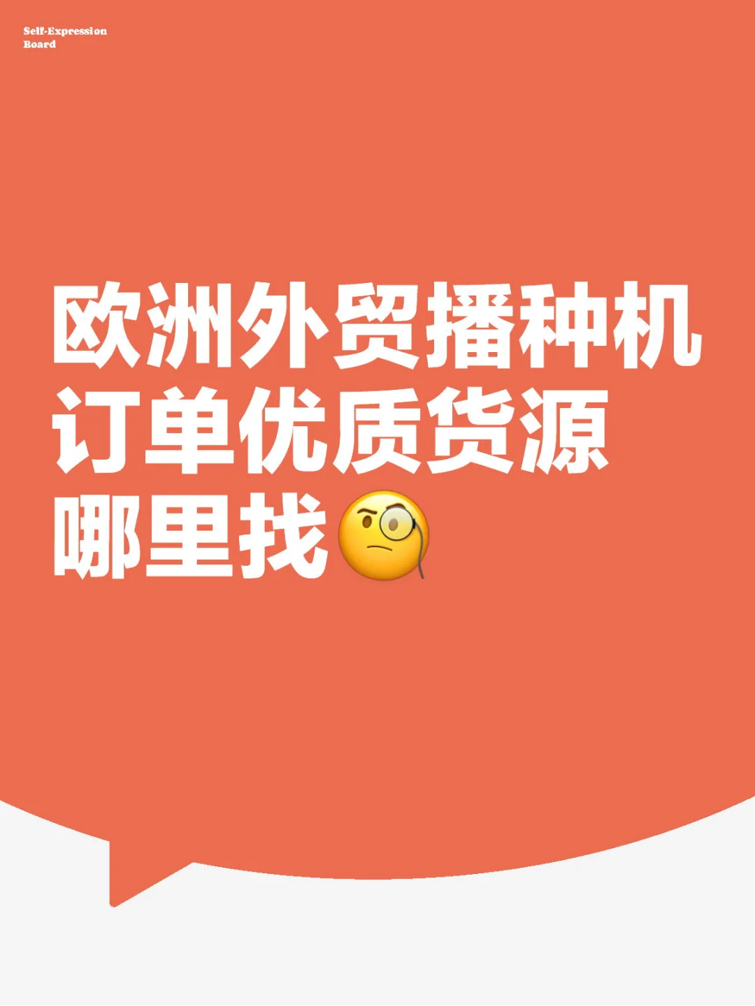 欧洲外贸播种机订单优质货源哪里找?