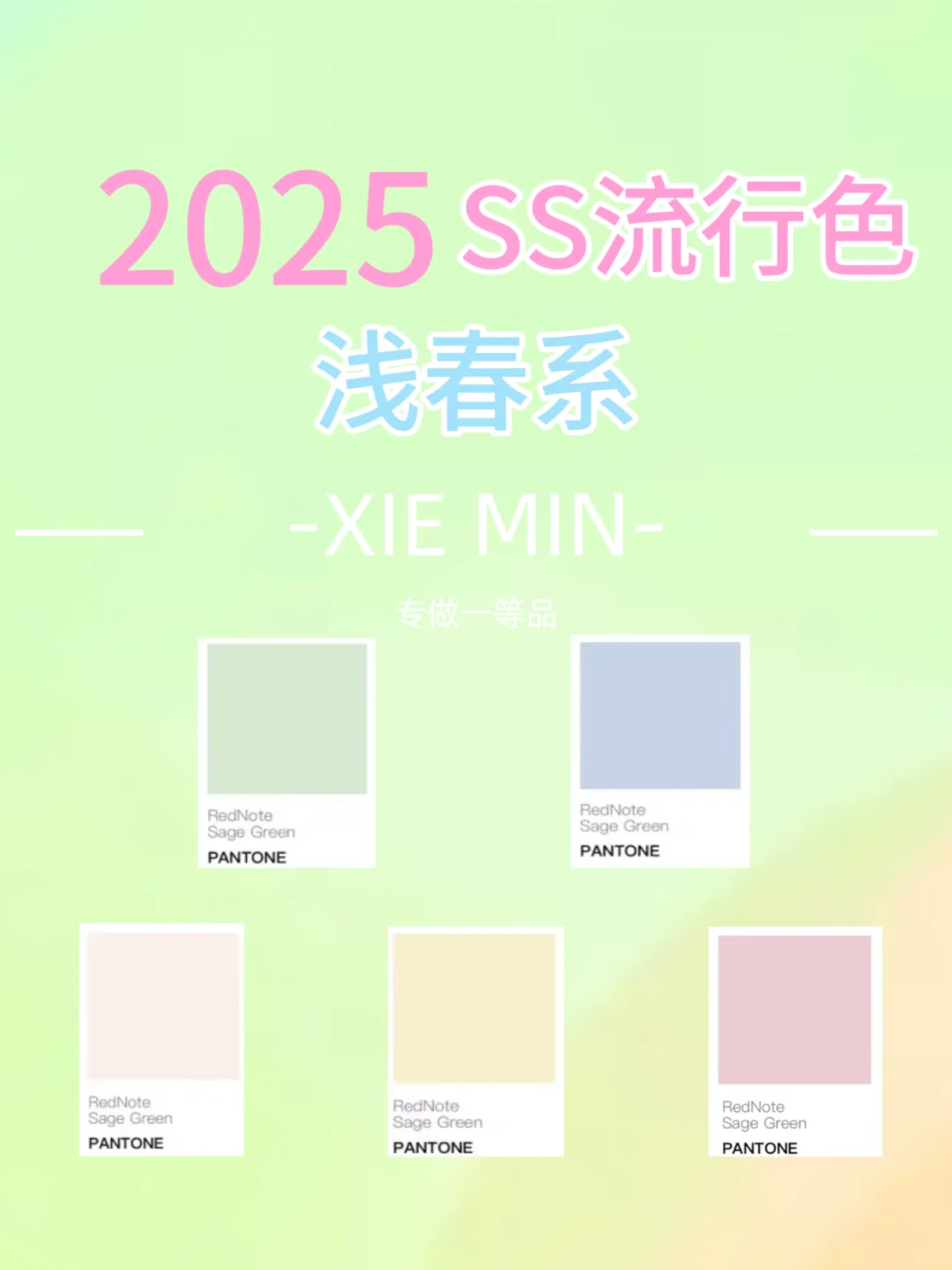 2025春夏流行浅浅色系穿搭趋势/及面料分享