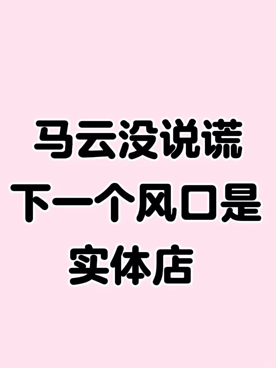 马云没说谎，下一个风口是实体店！！