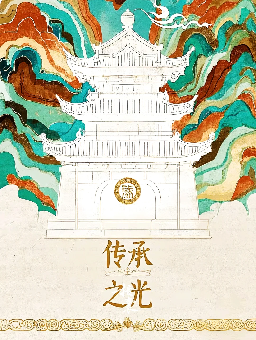 ? 传承·不只是守护