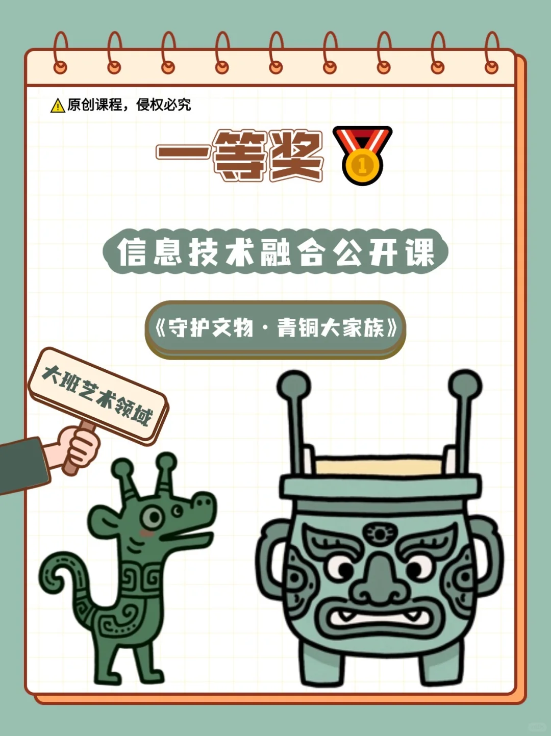 AI课|大班艺术《守护文物·青铜大家族》