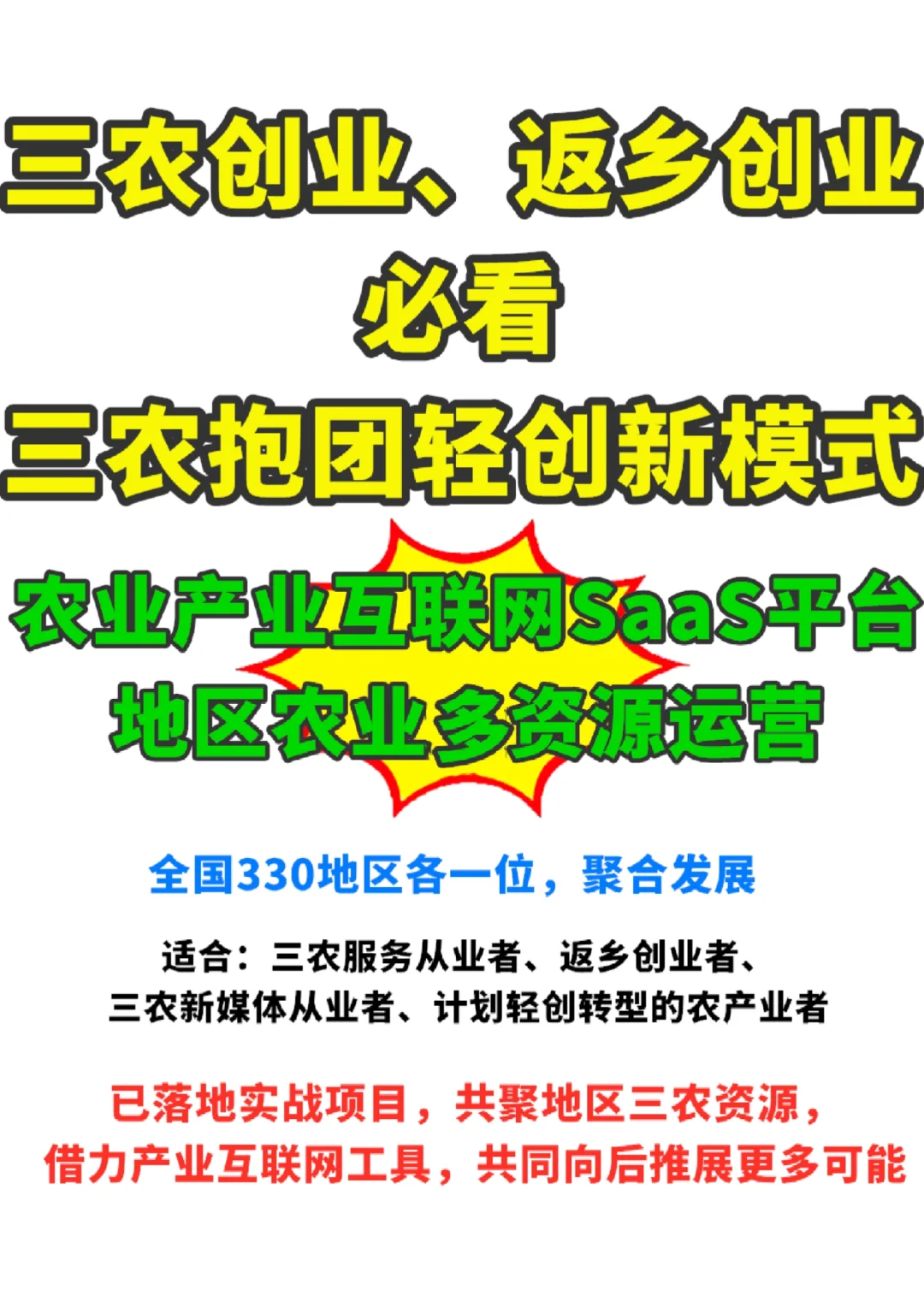 返乡创业，适合一人起步的三农抱团轻创项目