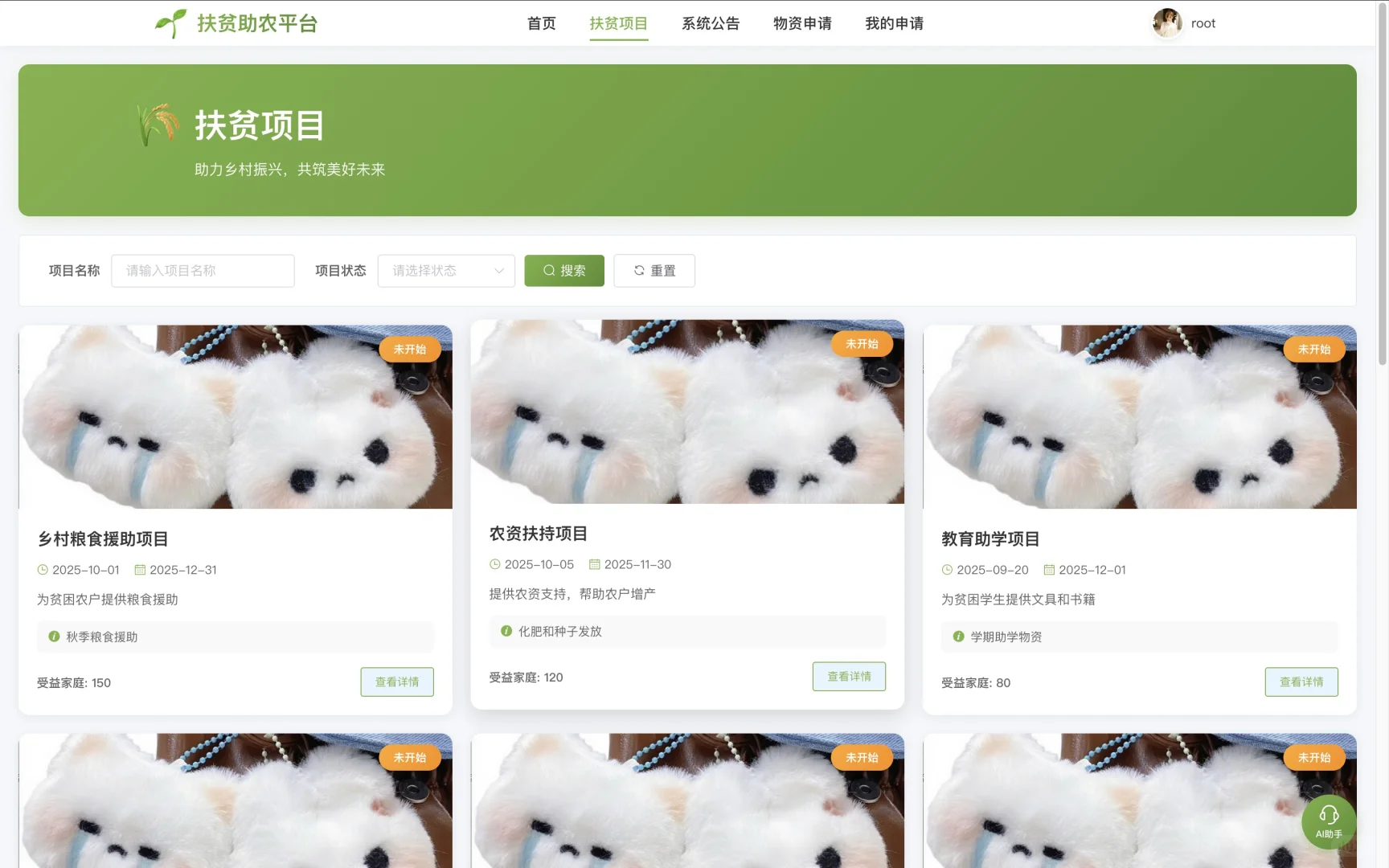 基于Spring Boot的扶贫助农网站