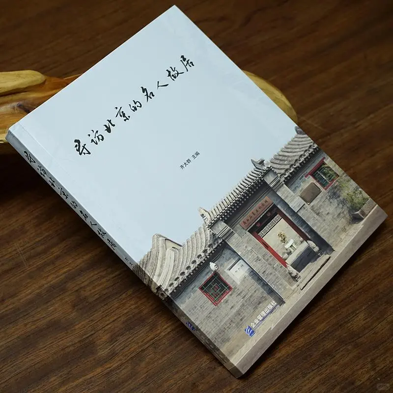 北京胡同里的名人故居，历史的低语⚡️