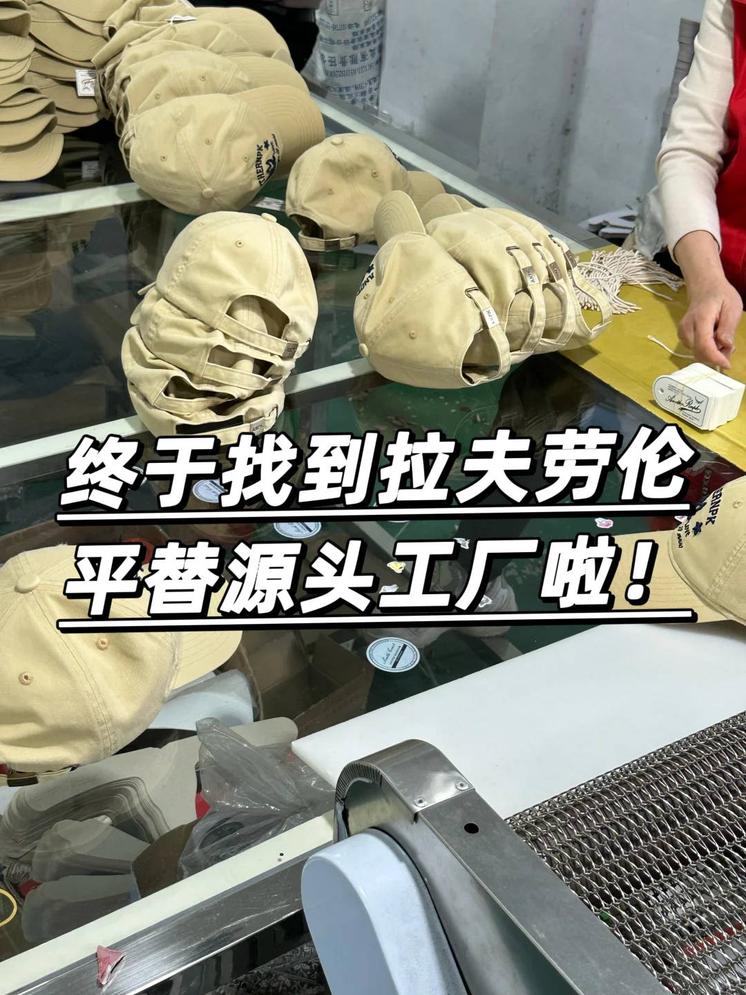 工厂实拍|拉夫劳伦平替源头工厂生产线实拍