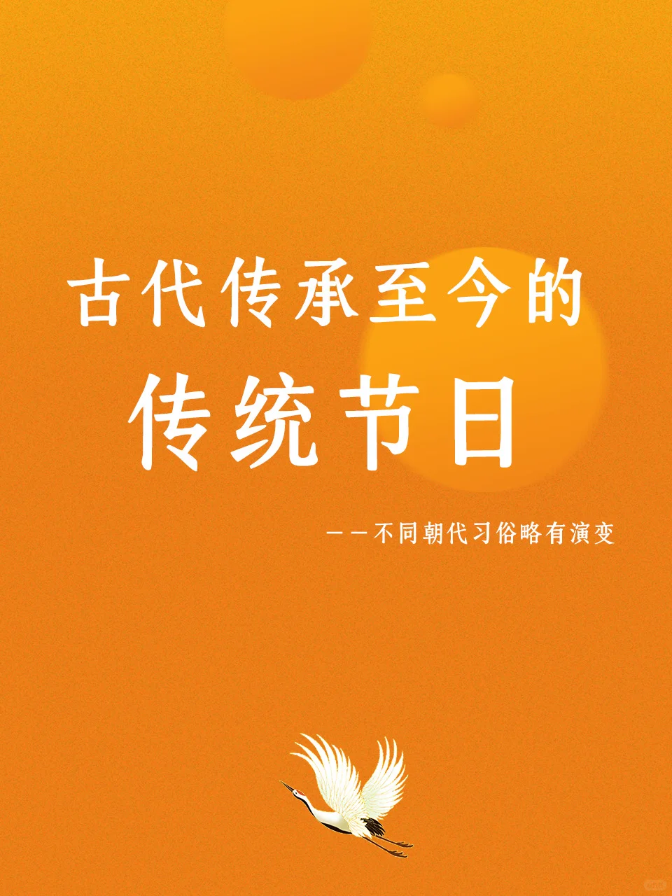 【传统文化】古代传承至今的传统节日