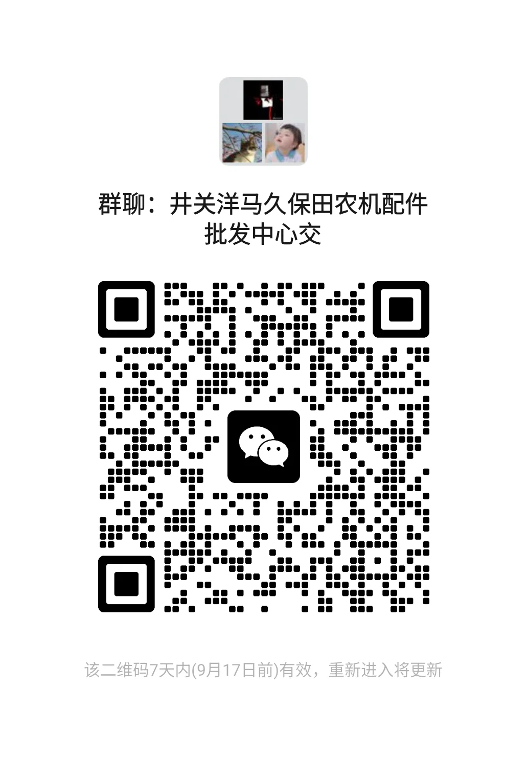 井关洋马久保田农机配件交流群