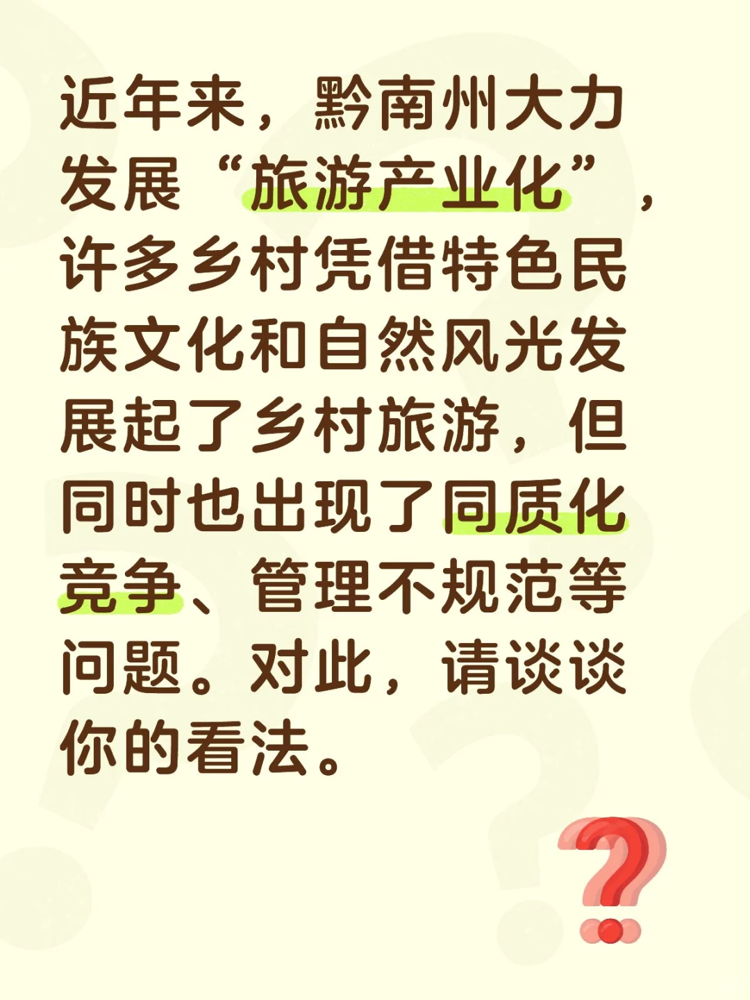 旅游产业化问题你怎么看?