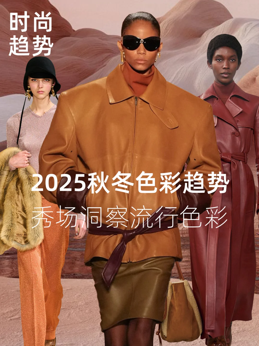 25秋冬色彩趋势