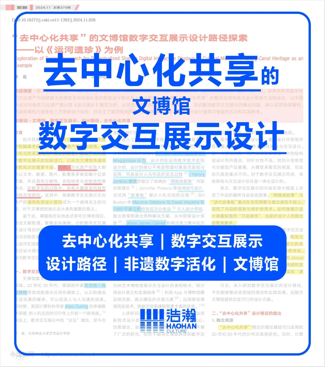 ?论文带读｜去中心化 数字交互展示设计