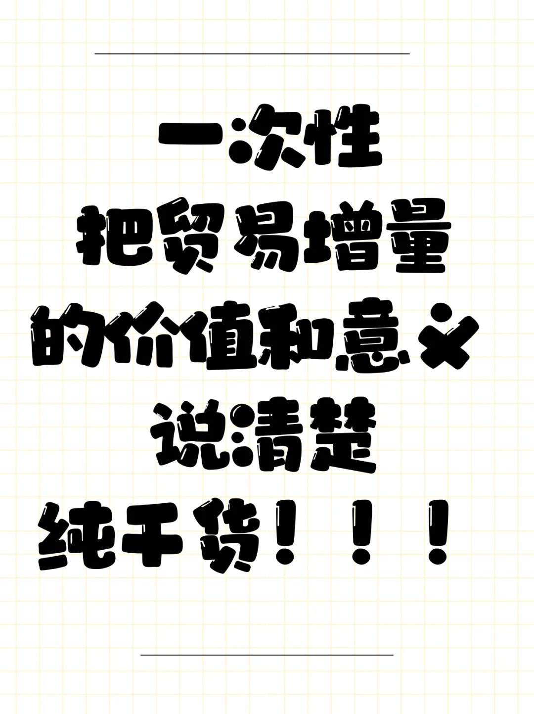 一次性把贸易增量的价值意义说清楚！！！