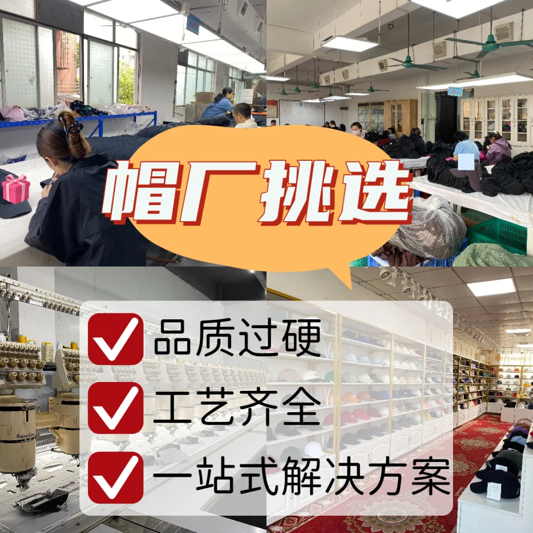 还在挑选心仪的帽厂吗