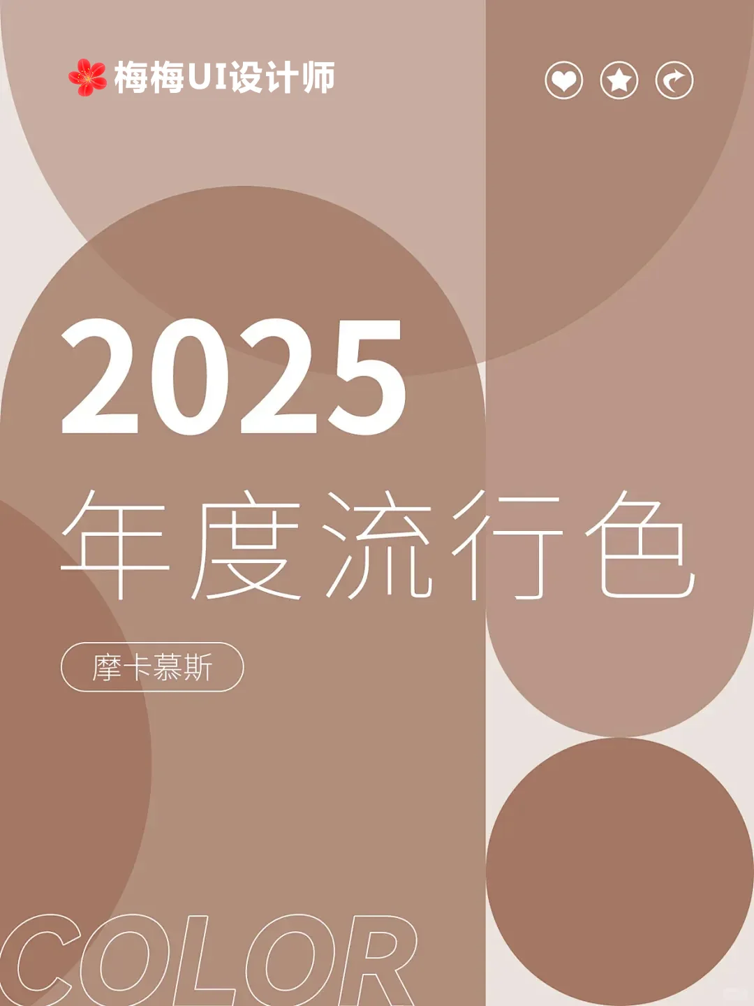 2025年度流行色-摩卡慕斯