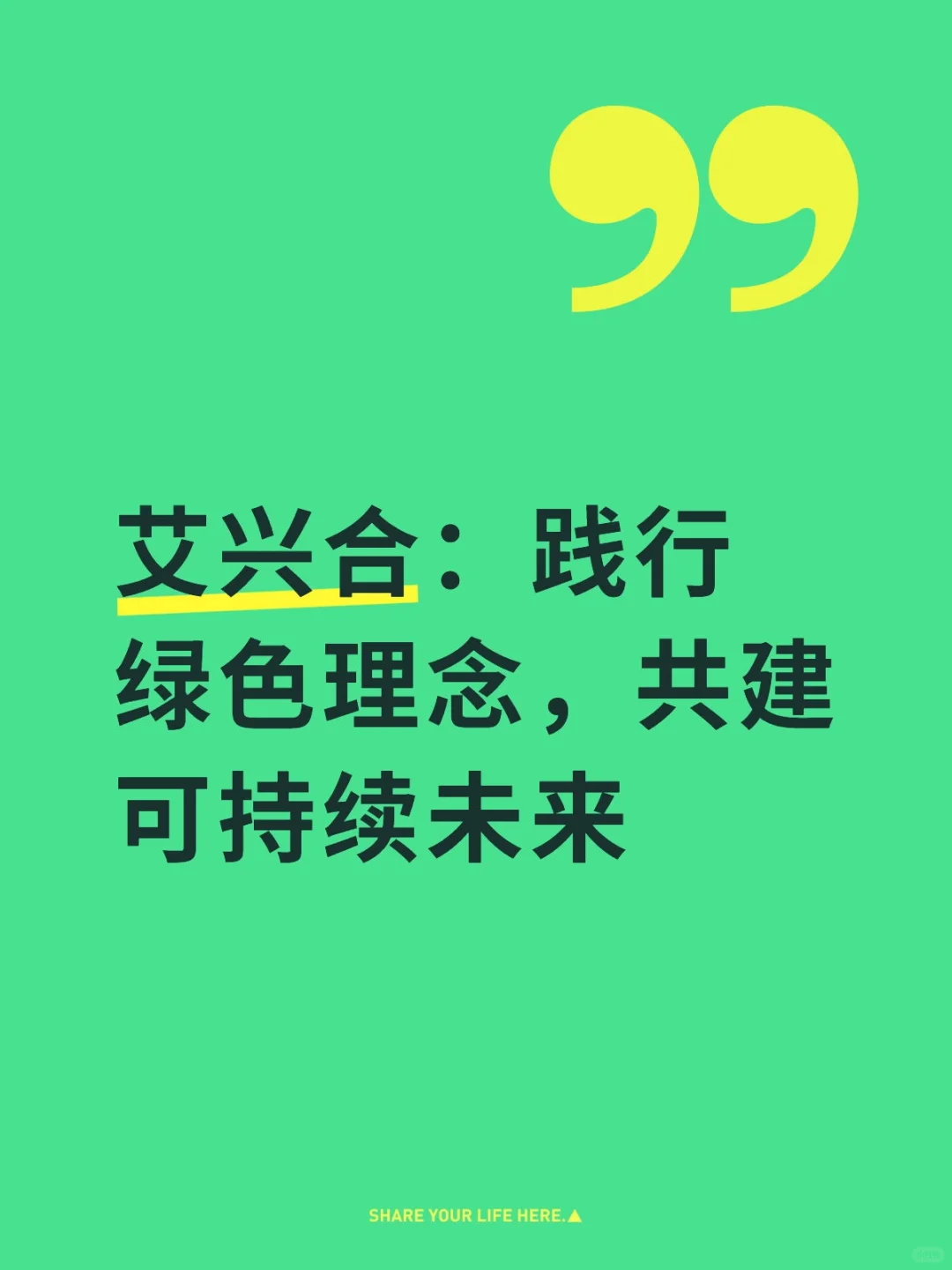 艾兴合：践行绿色理念，共建可持续未来