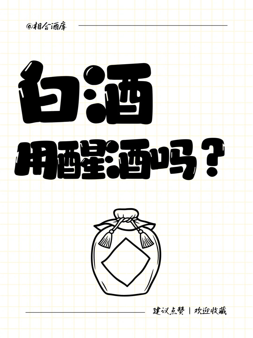 白酒用不用醒一下再喝?