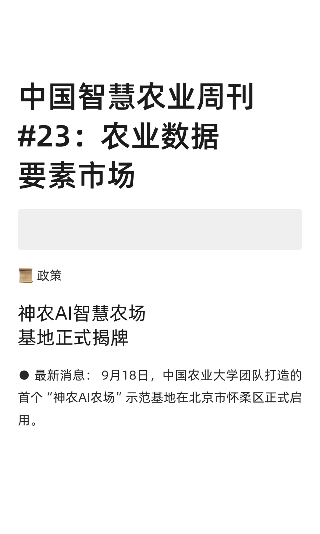 中国智慧农业周刊#23：农业数据要素市场