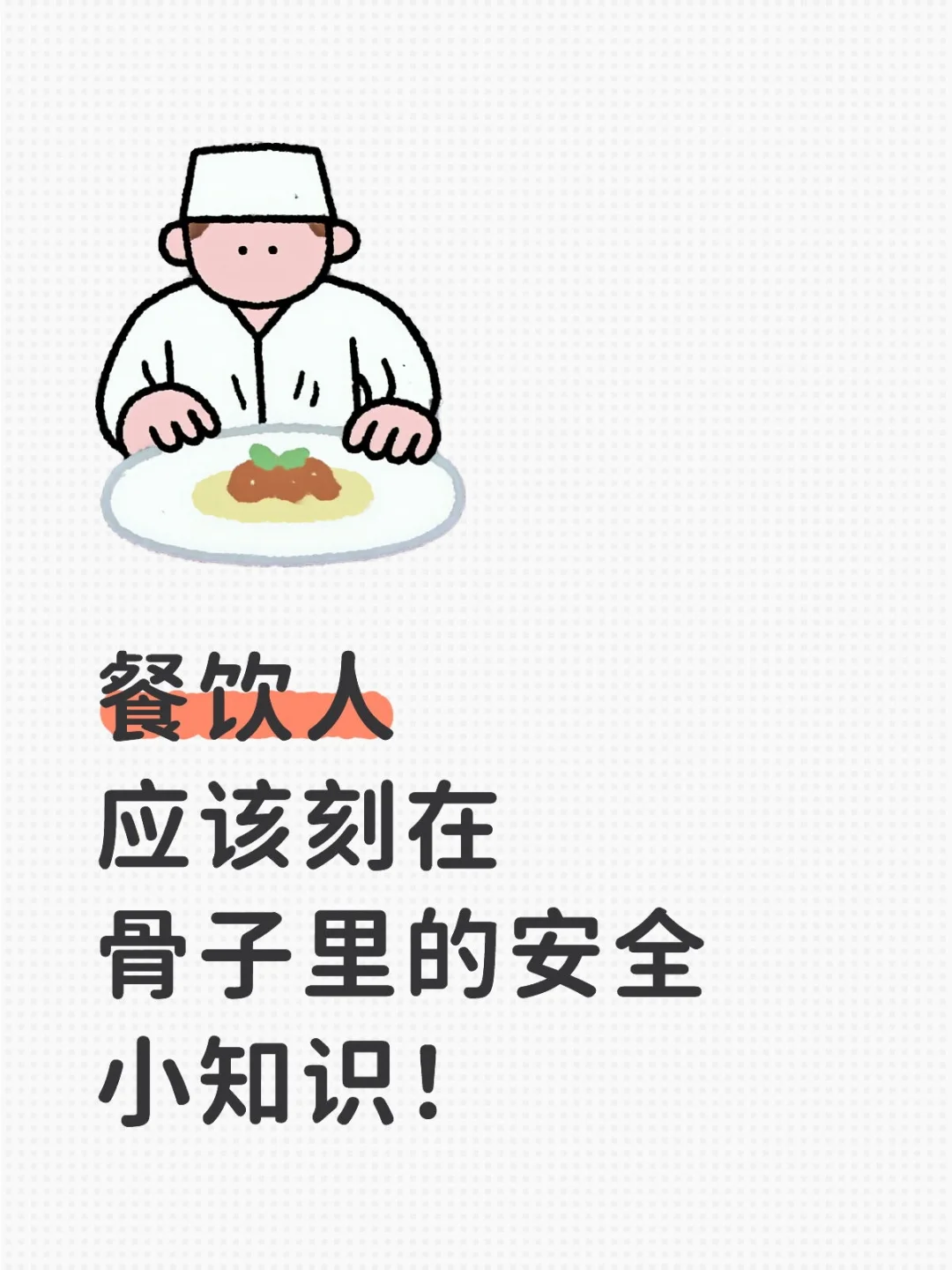 餐饮工作安全常识！