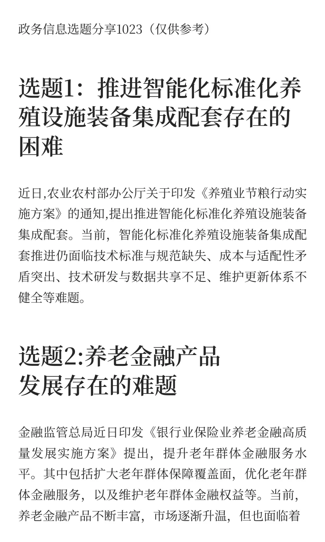 政务信息选题分享1023（仅供参考）