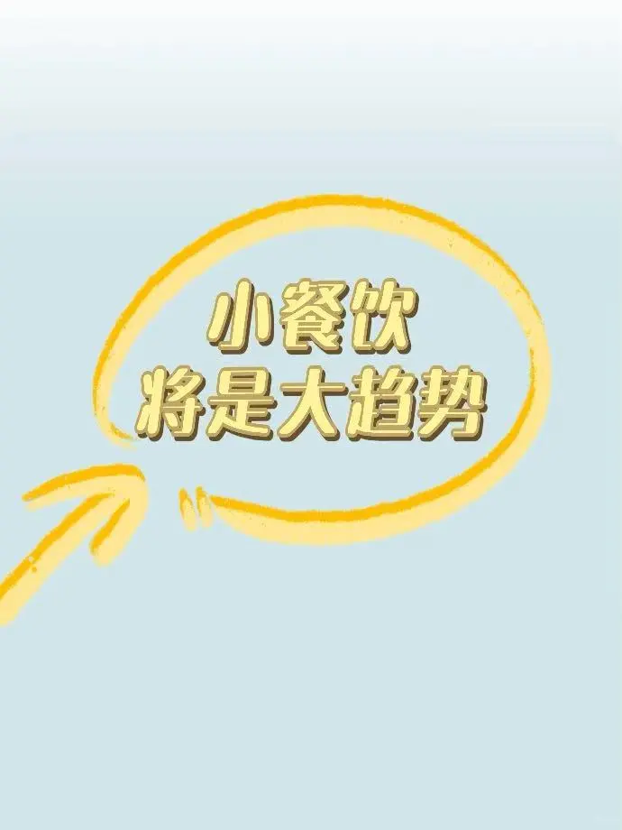 餐饮行业趋势|小餐饮将是大趋势