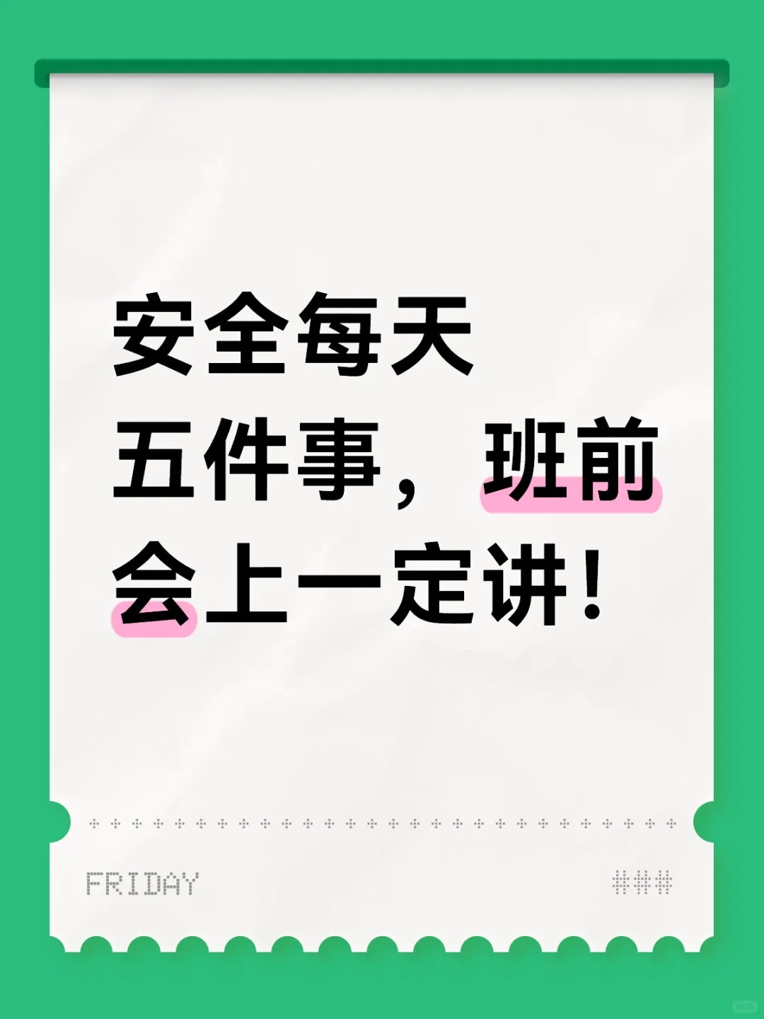 安全每天五件事,班前会上一定讲!