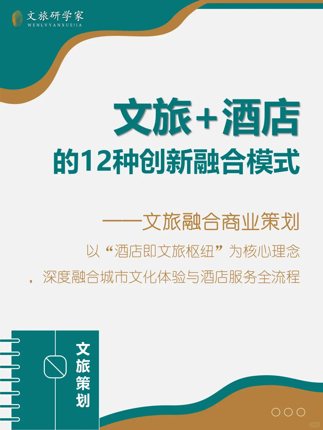 文旅融合 | 文旅+酒店的12种创新融合模式