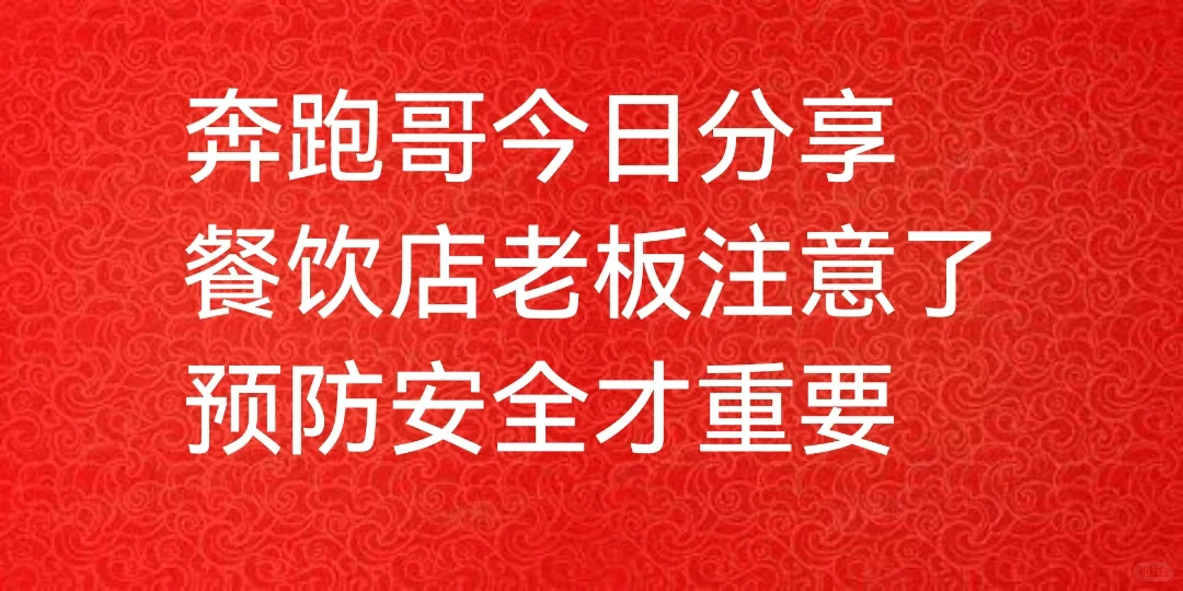 奔跑哥:餐饮店老板注意了 如何做倒就餐安全