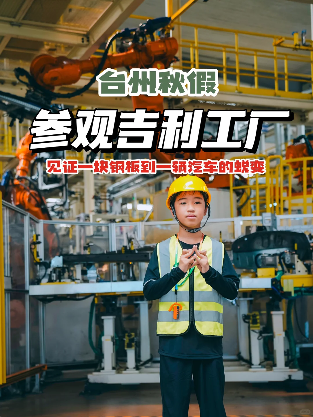 台州秋假去哪儿？去参观吉利汽车工厂?