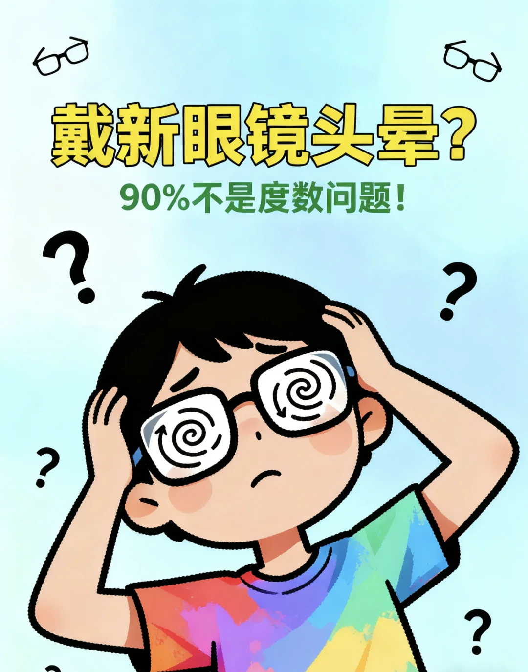 刚配的新眼镜戴着头晕？90%不是度数问题