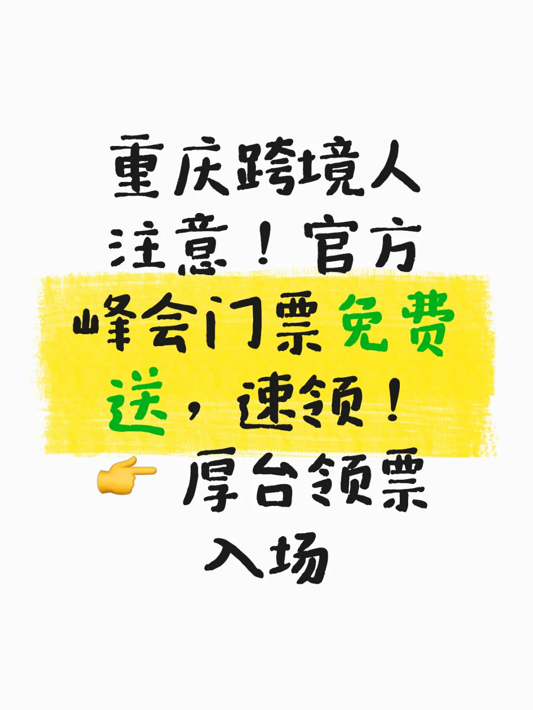 重庆跨境人注意！官方峰会门票免费送