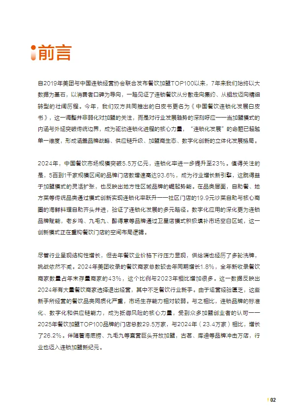 2025中国餐饮连锁化发展白皮书