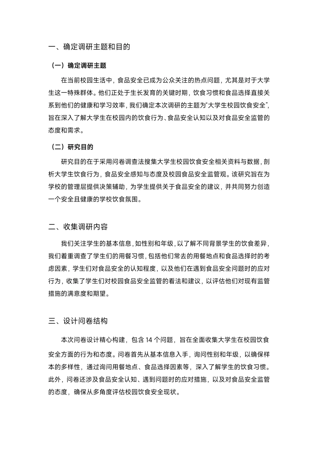 大学生校园餐饮调查报告