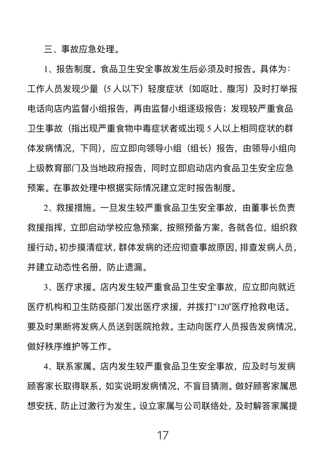 餐饮门店安全管理手册