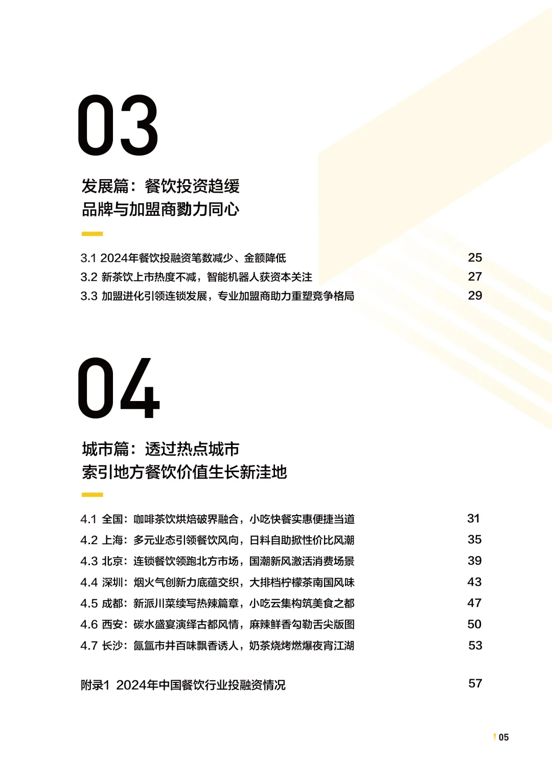 2025年中国餐饮连锁化发展白皮书,餐饮趋势