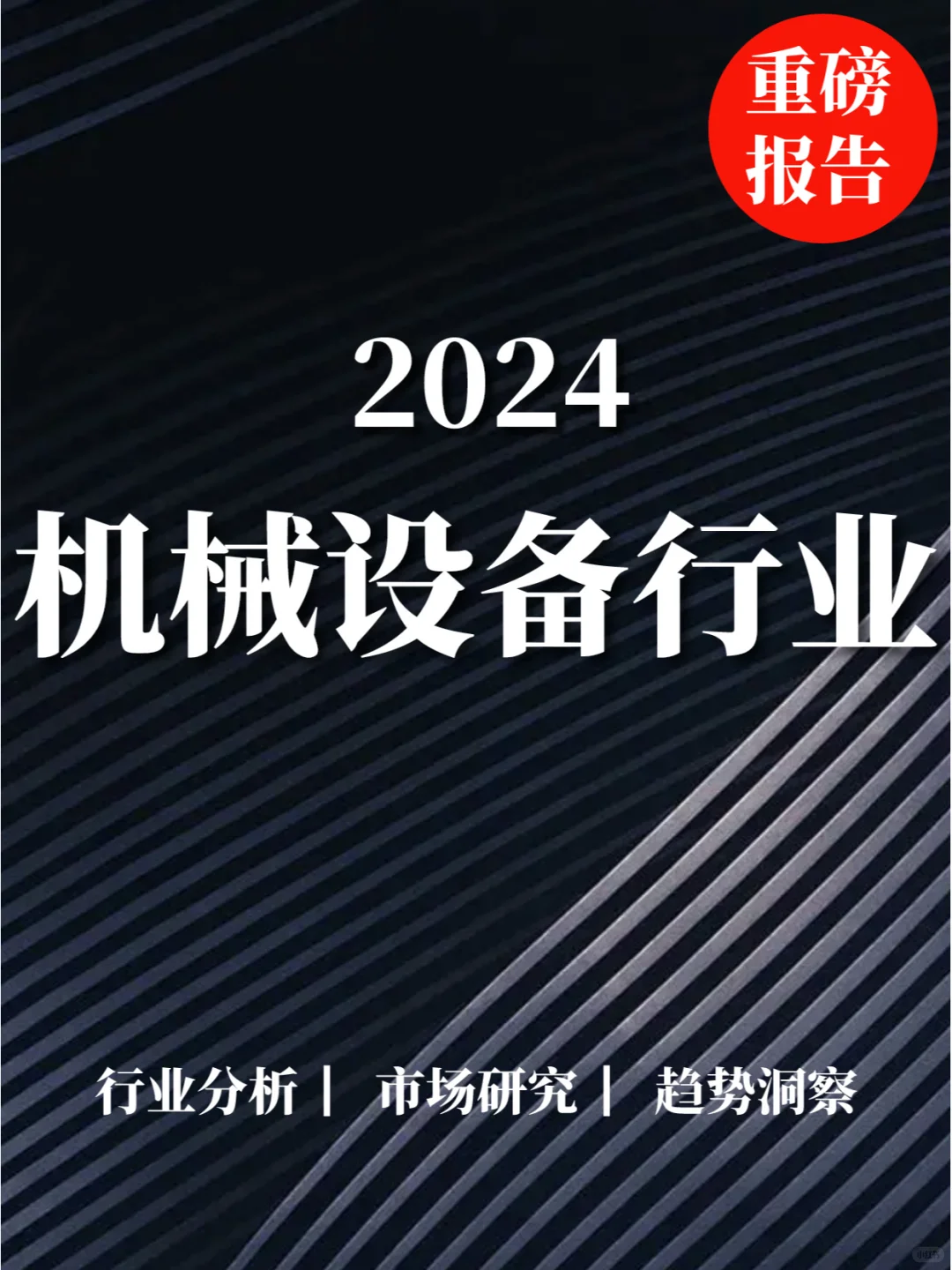 重磅报告|2024机械设备行业分析